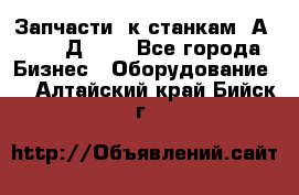 Запчасти  к станкам 2А450,  2Д450  - Все города Бизнес » Оборудование   . Алтайский край,Бийск г.